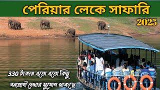 পেরিয়ার লেক || PERIYAR Tiger Reserve BOATING THEKKADY | PERIYAR National Park KERALA