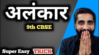 Alankar in Hindi Class 9 Cbse Trick | Alankar Class 9 Cbse | अलंकार हिंदी व्याकरण Class 9