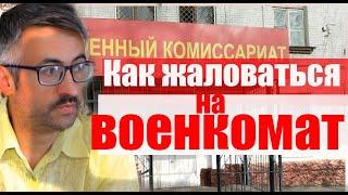 Как пожаловаться на военкомат? Бумажно и Электронно! В несколько мест! #призыв #военкомат