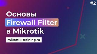 Основы Firewall Filter в Mikrotik