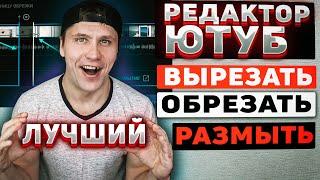 Лучший Видео Редактор Ютуба! / Вырезать Кусок Видео / Размытие Лиц / Обрезать Видео / Редактор ютуб