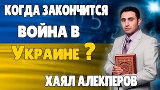 Хаял Алекперов Когда закончится война в Украине 2022