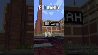 ЗВІДКИ БЕРУТЬСЯ БОГДАНИ #minecraft #українською #ігри