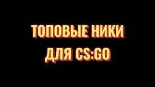 Топовые НИКИ ДЛЯ CS:GO