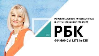 Мифы и реальность консервативных инструментов инвестирования | ФИНАНСЫ LITE №138_от 15.02.2023 РБК