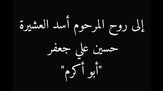 مرثية حسين علي جعفر "ابو أكرم" | بصوت مصطفى زعرور