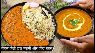 होटल जैसी दाल मक्खनी और जीरा राइस आसान तरीके से | Dal Makhni and Jeera Rice Recipe | Kabitaskitchen