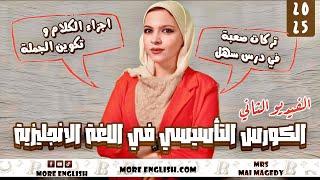 الكورس التأسيسي اللغه الانجليزيه | تاسيس ثانويه عامه اعداديه وكل المراحل | تكوين الجمله في الانجليزي