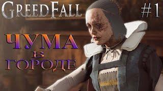 greedfall прохождение  ЧАСТЬ 1