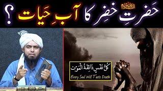 Aab-e-HAYAT ki Haqeeqat ??? Kia Hazrat KHAZIR a.s Aaj bhi ZINDAH hain ??? (Engr. Muhammad Ali Mirza)