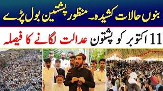 Manzoor Pashteen about 11 October plan | speech at Peshawar during Gilaman Wazir Condolence