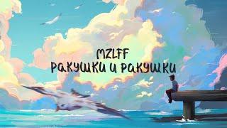 mzlff - ракушки и ракушки (премьера трека, 2024)