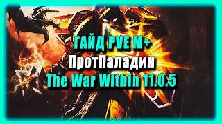 ГАЙД ЗАЩИТА ПАЛАДИН 11.0.5 / PROTO PALADIN Guide / ТАЛАНТЫ World of Warcraft The War Within WOW PVE