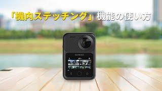 【QooCam 3 Ultra—機内スティッチングの使い方】