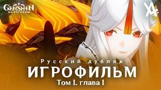 Том I. Глава I — Загадочная земля тысячи камней (русский дубляж) [Genshin Impact]