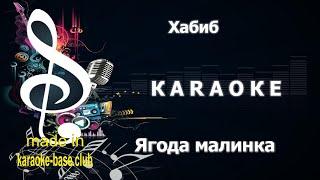 КАРАОКЕ  Хабиб - Ягода малинка  сделано в студии: KARAOKE-BASE.CLUB