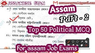 Assam Polity And Constitution / Assam Political question / Assam Polity Top MCQs For All Exam Part 2