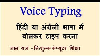 How to do Voice Typing in Hindi or English - in  Hindi