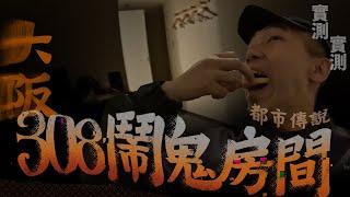 【308鬧鬼房間】大阪最出名都市傳說之一！我應該找到確實位置了…｜AP人生