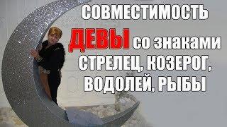 Совместимость В браке  знака Девы со знаками Стрелец, Козерог, Водолей, Рыбы