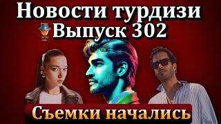 Новости турдизи. Выпуск 302