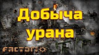 Factorio. Добыча урана.