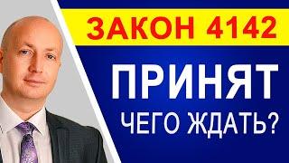 Приняли Закон 4142 в Украине Этот Закон изменит будущее - Адвокат Романов