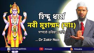 Dr Zakir Naik Bangla lecture 2021 ।। হিন্দু ধর্মে নবী মুহাম্মদ সাঃ।। জাকির নায়েক