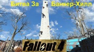 Fallout 4 Битва За  Банкер-Хилл