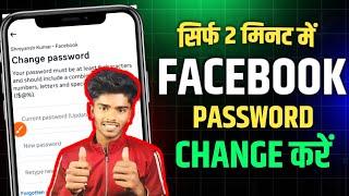 Fb password change | Facebook ka password kaise change kare | How to change facebook password