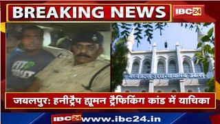 Honeytrap Human Trafficking Case | आरोपी Shweta Swapnil Jain को बरी करने पर HC में चुनौती