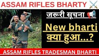 Assam Rifles जरूरी सूचना  || New bharti recruitment 2024 || Assam Rifles tradesman