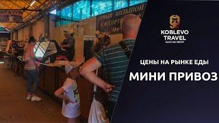 ️Коблево Видео: Цены на рынке еды Мини привоз, домашнее вино. Обзор, отзывы.