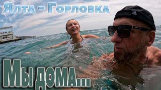 Горловка -Ялта...Мы вместе...