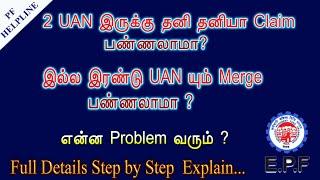 2 UAN  இருக்கு தனி தனியா கிளைம் பண்ணலாமா? இல்ல இரண்டு UAN யும் Merge பண்ணலாமா ? என்ன PROBLEM வரும்?