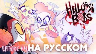 АДСКИЙ БОСС - 1 Сезон 4 Серия - НА РУССКОМ | HELLUVA BOSS – Season 1 Episode 4 / Часть 2