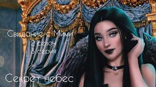 Свидание с Мими(02×03) "Секрет небес"- Клуб Романтики