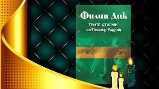 Филип Дик  - Трите стигми на Палмър Елдрич  Аудио Книга