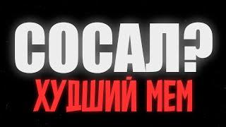 СОСАЛ? - Худший Мем Человечества