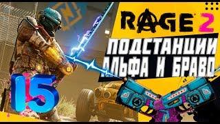 Rage 2 прохождение на русском, Как уничтожить подстанции саванов АЛЬФА и БРАВО (часть 15)