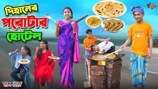 দিহানের পরোটার হোটেল | dihaner porotar hotel | bengali fairy tales | dihan | bihan |