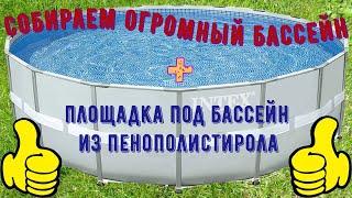 Как установить бассейн на фундамент из пенополистирола