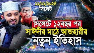 সিলেটে সাঈদীর মাঠ আজহারী নতুন ইতিহাস | আজহারী  নতুন ওয়াজ | mizanur rahman azhari waz sylhet 2025