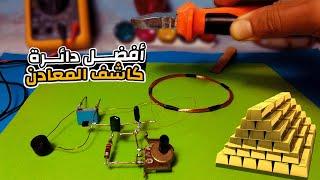 Best simple metal detector using 2 transistors