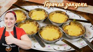 Горячая ЗАКУСКА на Старый Новый год. Аля Жульен, цыганка готовит.