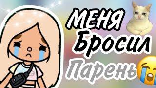 ~|МЕНЯ БРОСИЛ ПАРЕНЬ|~//тока бока//Toca Boca//