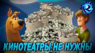 Скуби-ду ОПУСКАЕТ Голливуд