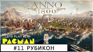 Anno 1800 #11 песочница эксперт