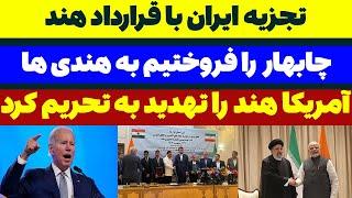 ترس آمریکا از قرارداد ایران هند در چابهار - مسلمان تی وی