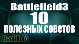 Battlefield3 | 10 советов по игре от Radbo